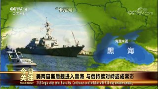 [今日关注]美两宙斯盾舰进入黑海 | CCTV中文国际