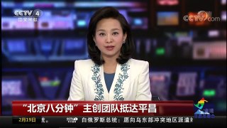[中国新闻]“北京八分钟”主创团队抵达平昌 | CCTV中文国际