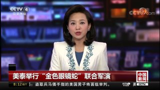 [中国新闻]美泰举行“金色眼镜蛇”联合军演 | CCTV中文国际