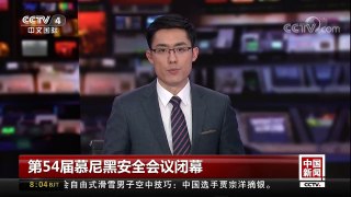 [中国新闻]第54届慕尼黑安全会议闭幕 慕安会主席：世界面临的问题多 解决危机的建议少 | CCTV中文国际