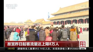 [中国新闻]故宫昨日起客流量达上限8万人 | CCTV中文国际