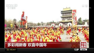 [中国新闻]多彩闹新春 欢喜中国年 | CCTV中文国际