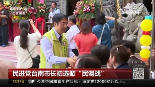 [中国新闻]民进党台南市长初选掀“民调战” | CCTV中文国际