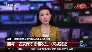 [中国新闻]英国一名国际奥委会委员被驱逐出平昌冬奥会 | CCTV中文国际