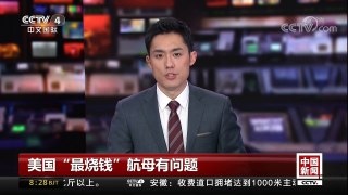 [中国新闻]美国 “最烧钱”航母有问题 | CCTV中文国际