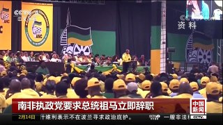 [中国新闻]南非执政党要求总统祖马立即辞职 | CCTV中文国际