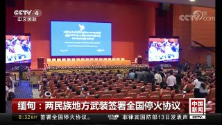[中国新闻]缅甸：两民族地方武装签署全国停火协议 | CCTV中文国际