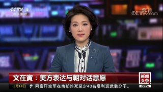 [中国新闻]文在寅：美方表达与朝对话意愿 | CCTV中文国际