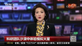 [中国新闻]科研团队沙漠中体验模拟火星 | CCTV中文国际