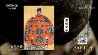 《国宝档案》 20180213 古都探秘——烈骨忠魂广渠门 | CCTV中文国际