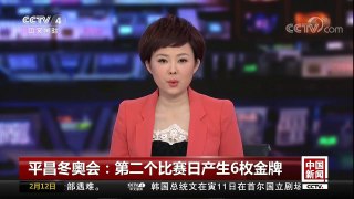 [中国新闻]平昌冬奥会：第二个比赛日产生6枚金牌 | CCTV中文国际