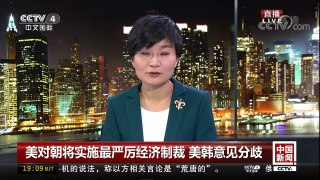[中国新闻]美对朝将实施最严厉经济制裁 美韩意见分歧 | CCTV中文国际