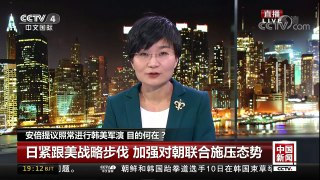 [中国新闻]安倍提议照常进行韩美军演 目的何在？ | CCTV中文国际