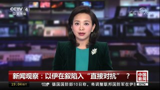[中国新闻]新闻观察：以伊在叙陷入“直接对抗”？ | CCTV中文国际
