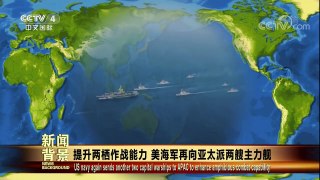 [今日关注]提升两栖作战能力 美海军再向亚太派两艘主力舰 | CCTV中文国际