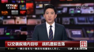 [中国新闻]以空袭叙境内目标 战机遭叙击落 | CCTV中文国际