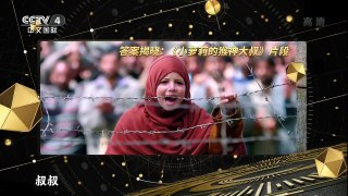 [环球影迷大会] 20180210 超迷无双 | CCTV中文国际