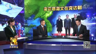 《今日关注》 20180210 金正恩发访朝邀请 文在寅成行可期？ | CCTV中文国际