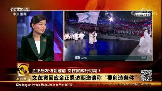 [今日关注]金正恩正式邀请文在寅访问朝鲜 | CCTV中文国际