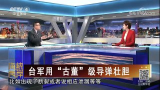 《海峡两岸》 20180210 台军用“古董”级导弹壮胆 | CCTV中文国际