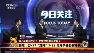 [今日关注]歼-20战斗机正式列装 五代机家族更加庞大 | CCTV中文国际