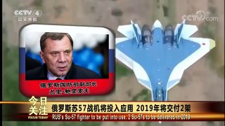 [今日关注]俄罗斯苏57战机将投入应用 2019年将交付2架 | CCTV中文国际