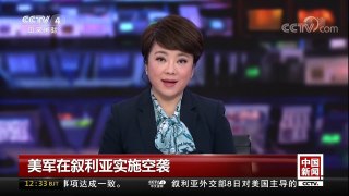 [中国新闻]美军在叙利亚实施空袭 美方称亲叙政府武装先发起挑衅 | CCTV中文国际