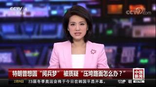 [中国新闻]特朗普想圆“阅兵梦” 被质疑“压垮路面怎么办？ | CCTV中文国际