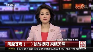 [中国新闻]问鼎苍穹（一）挑战极限 突破天障 | CCTV中文国际