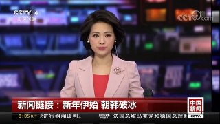 [中国新闻]新闻链接：新年伊始 朝韩破冰 板门店朝韩联络热线重启 | CCTV中文国际