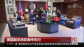 [中国新闻]美国副总统彭斯中东行 约旦希望美国尊重耶路撒冷历史地位 | CCTV中文国际