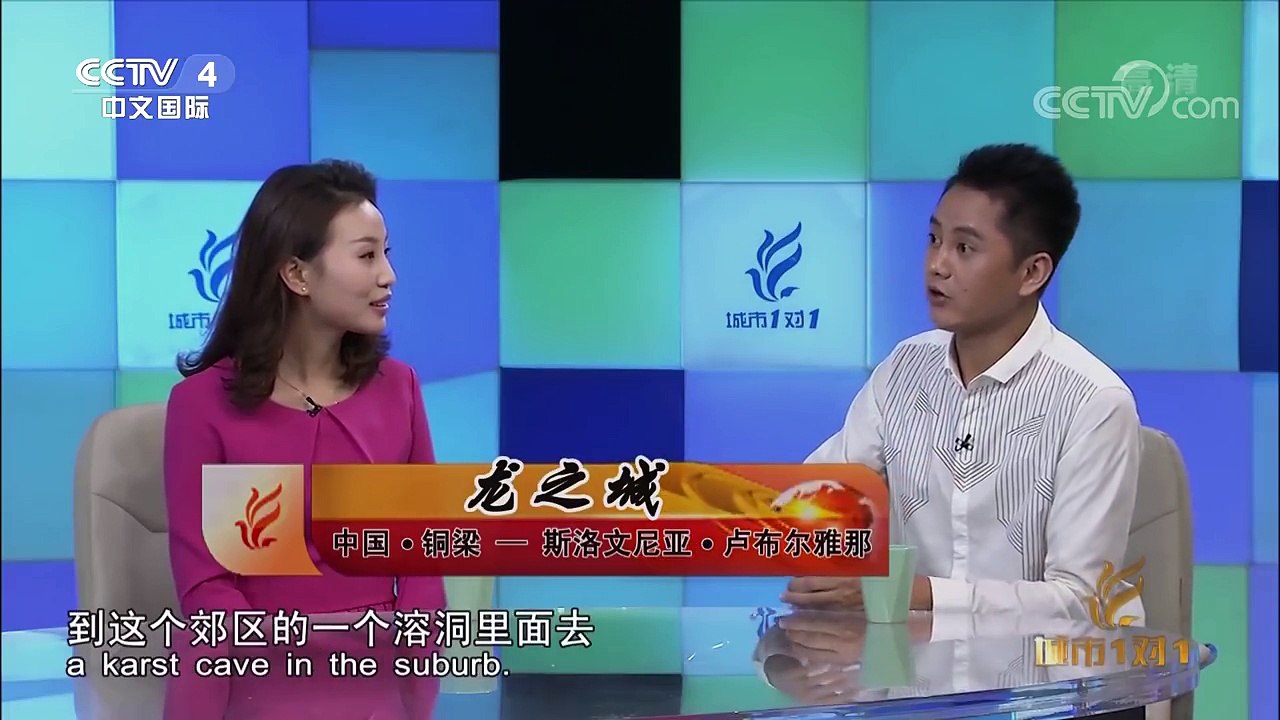 《城市1对1》 20180107 龙之城 中国 铜梁——斯洛文尼亚 卢布尔雅那 | CCTV中文国际