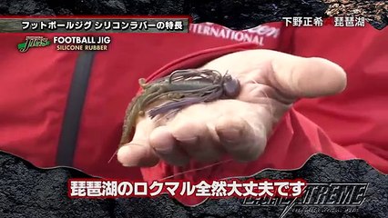 EG EXTREME Vol.16 下野正希×琵琶湖 フットボールジグ編