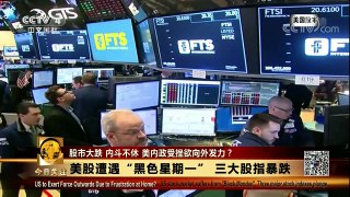 [今日关注]美股连续暴跌 白宫：不应该怪总统 | CCTV中文国际