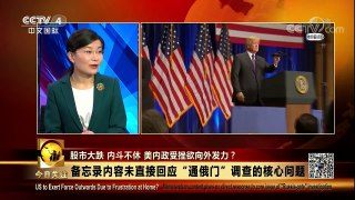 [今日关注]争相公开“通俄门”备忘录 美两党斗争升级 | CCTV中文国际