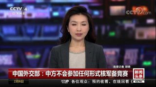 [中国新闻]中国外交部：中方不会参加任何形式核军备竞赛 | CCTV中文国际