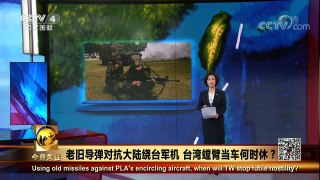 《今日关注》 20180205 老旧导弹对抗大陆绕台军机 台湾螳臂当车何时休？ | CCTV中文国际