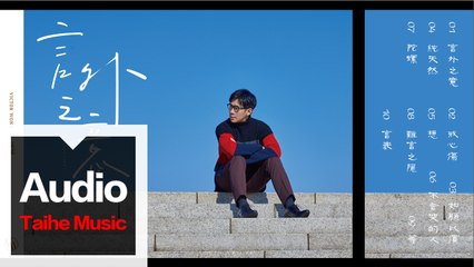 品冠 Victor Wong【言外之意】專輯 HD 高清官方歌曲合集