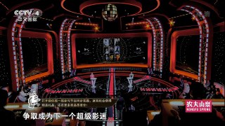 [环球影迷大会] 20180203 超迷无双 | CCTV中文国际