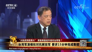 [今日关注]台湾军演模拟对抗解放军 要求15分钟完成集结 | CCTV LIVE