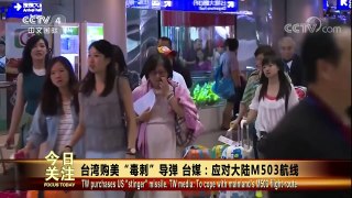 [今日关注]台湾购美“毒刺”导弹 台媒：应对大陆M503航线 | CCTV LIVE