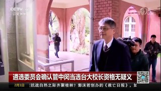[中国新闻]遴选委员会确认管中闵当选台大校长资格无疑义 | CCTV中文国际