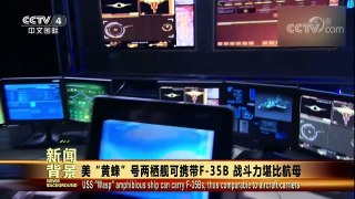 [今日关注]美“黄蜂”号两栖攻击舰加入美第七舰队 | CCTV中文国际