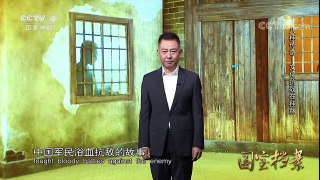 《国宝档案》 20180201 八桂传奇——文化抗战在桂林 | CCTV中文国际