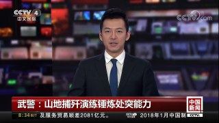 [中国新闻]武警：山地捕歼演练锤炼处突能力 | CCTV中文国际