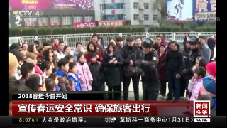 [中国新闻]2018春运今日开始 宣传春运安全常识 确保旅客出行 | CCTV中文国际