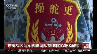 [中国新闻]东部战区海军舰艇编队整建制实战化演练 | CCTV中文国际