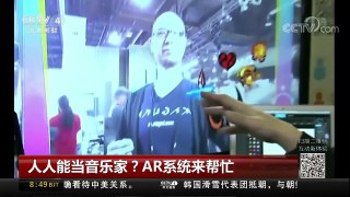 [中国新闻]人人能当音乐家？AR系统来帮忙 | CCTV中文国际
