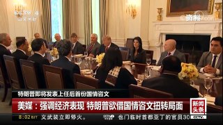 [中国新闻]特朗普即将发表上任后首份国情咨文 美媒：强调经济表现 | CCTV中文国际