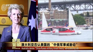 [今日关注]澳大利亚否认美国的“中俄军事威胁论” | CCTV中文国际